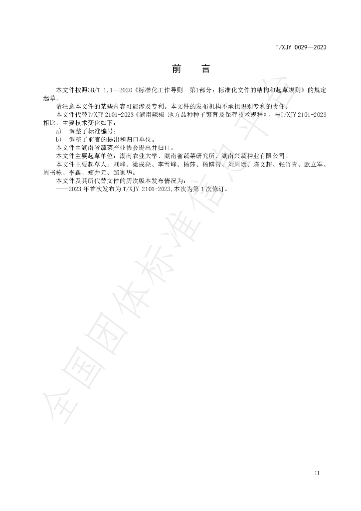 T/XJY 0029-2023 标准预览