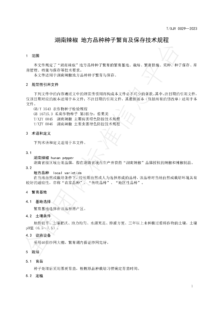 T/XJY 0029-2023 标准预览
