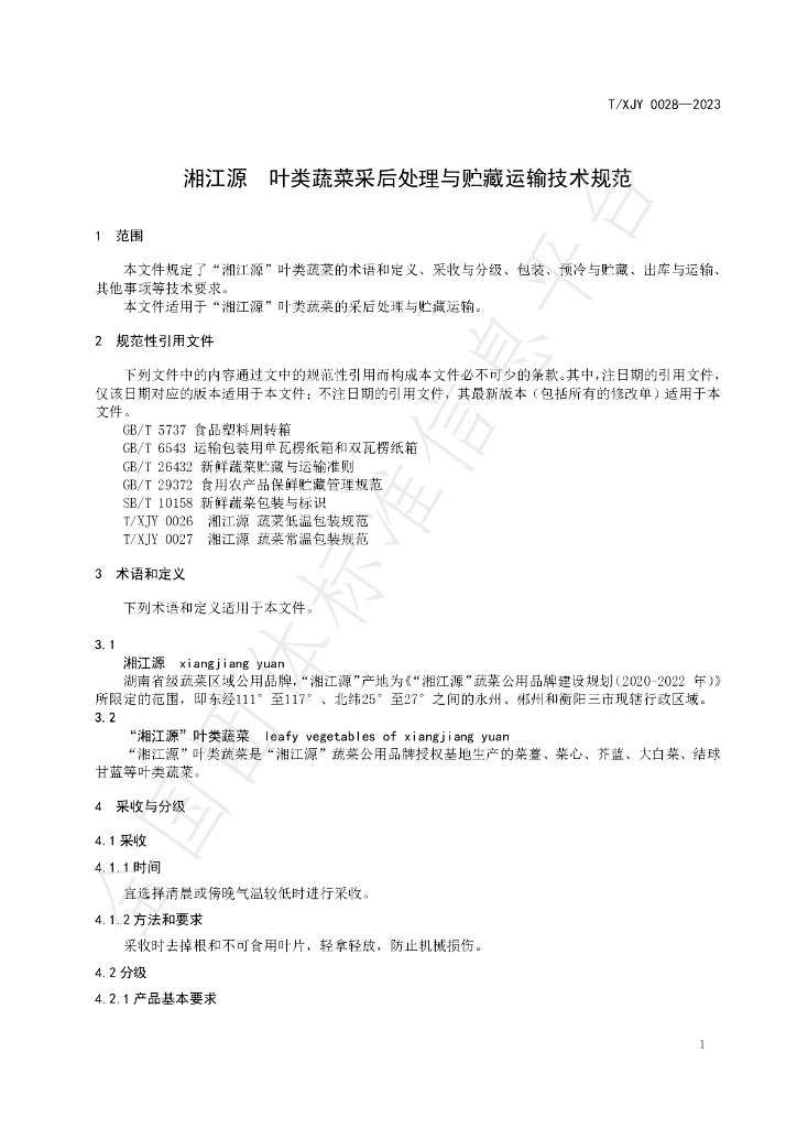 T/XJY 0028-2023 标准预览