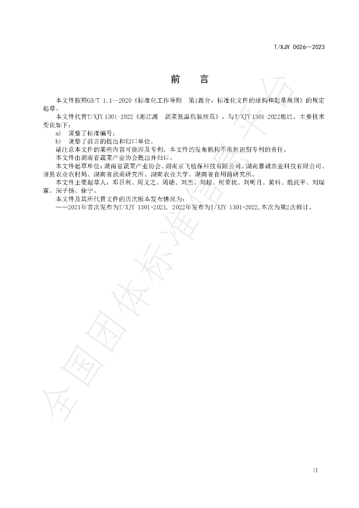 T/XJY 0026-2023 标准预览