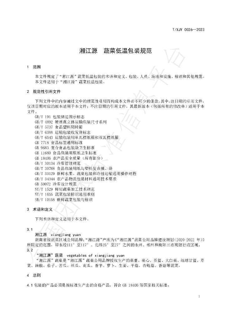T/XJY 0026-2023 标准预览