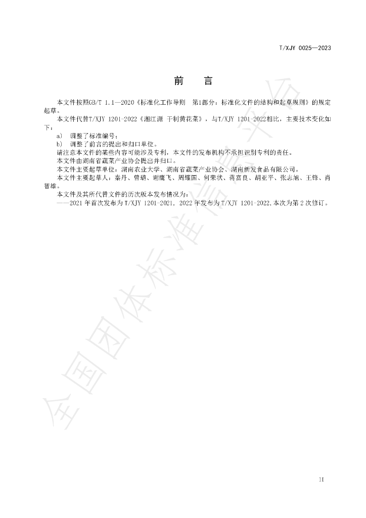 T/XJY 0025-2023 标准预览