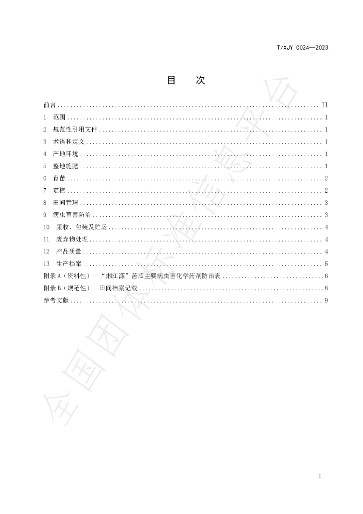 T/XJY 0024-2023 标准预览
