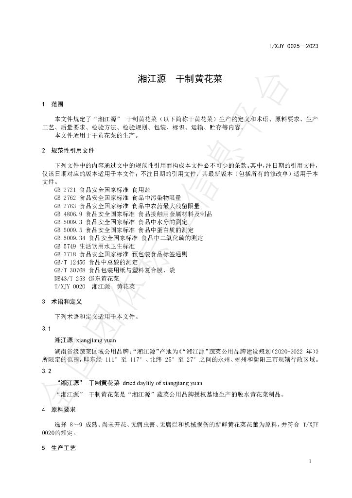 T/XJY 0025-2023 标准预览