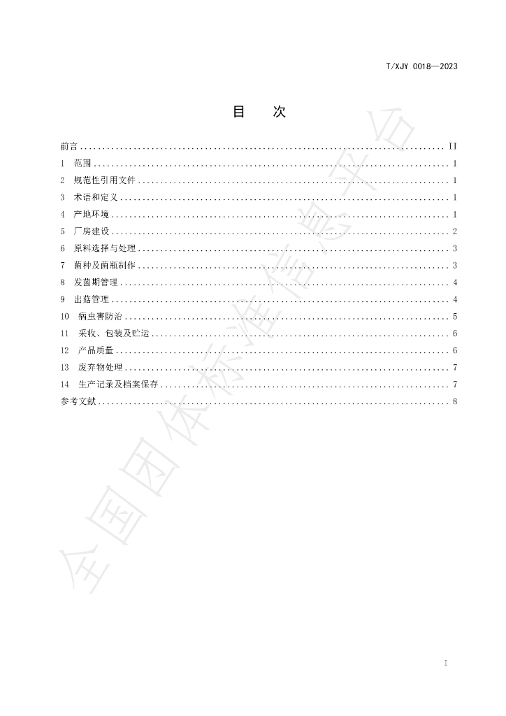 T/XJY 0018-2023 标准预览