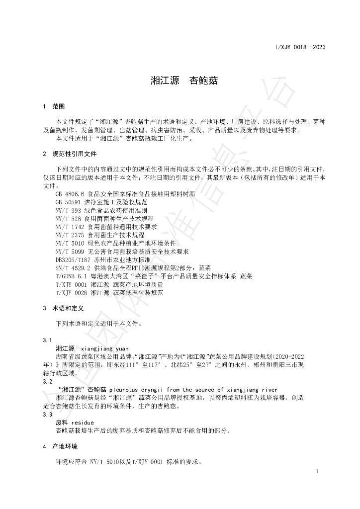 T/XJY 0018-2023 标准预览