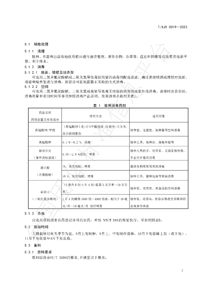 T/XJY 0019-2023 标准预览