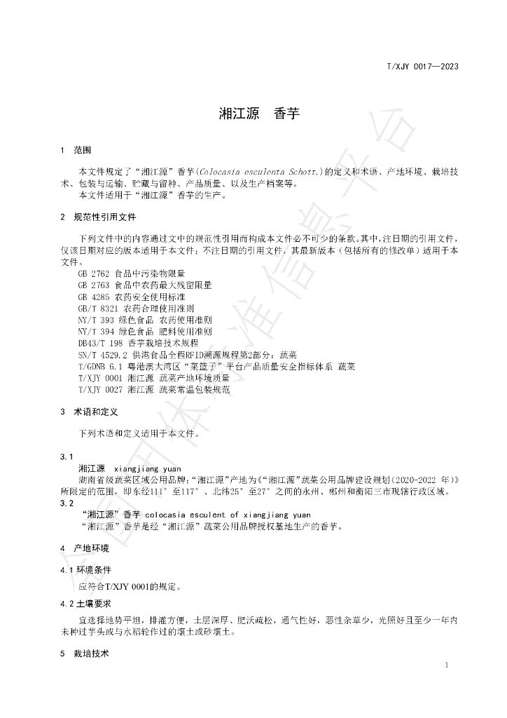 T/XJY 0017-2023 标准预览