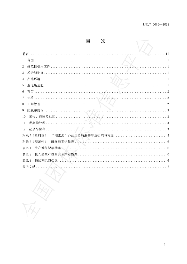 T/XJY 0015-2023 标准预览