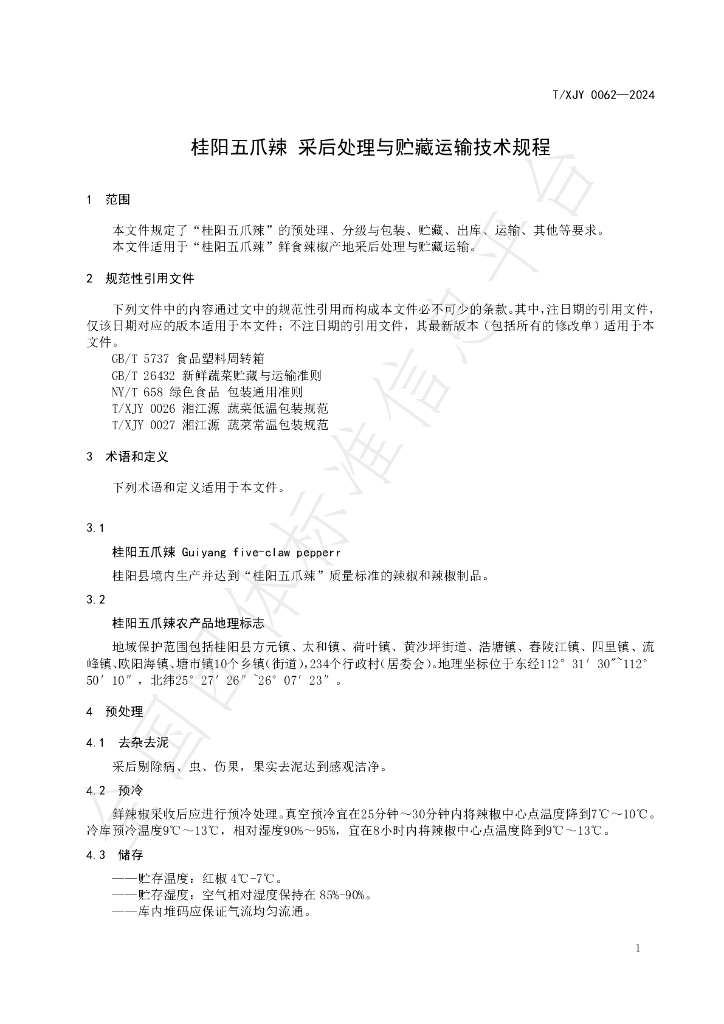T/XJY 0062-2024 标准预览