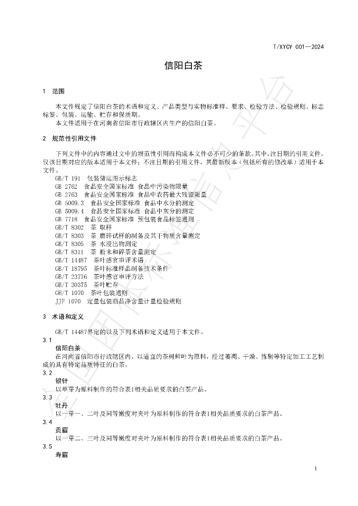 T/XYCY 001-2024 标准预览