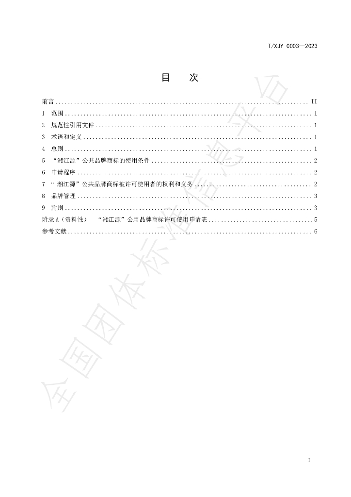 T/XJY 0003-2023 标准预览