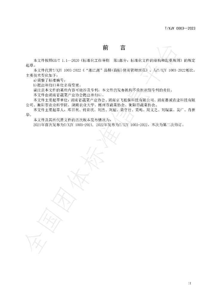 T/XJY 0003-2023 标准预览