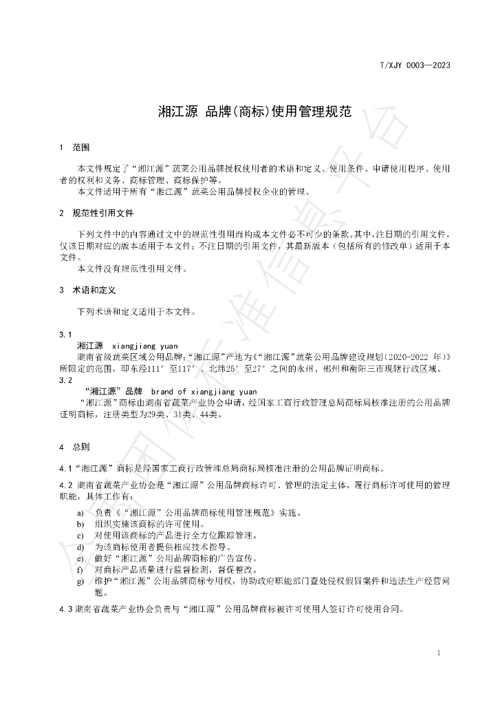 T/XJY 0003-2023 标准预览