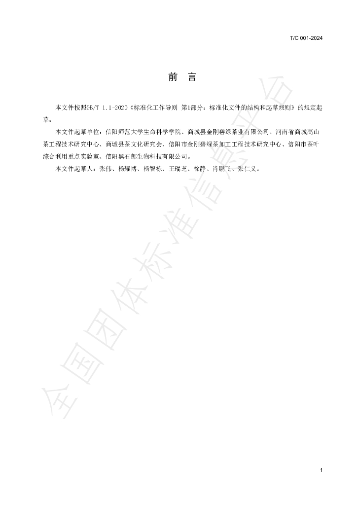 T/C 001-2024 标准预览