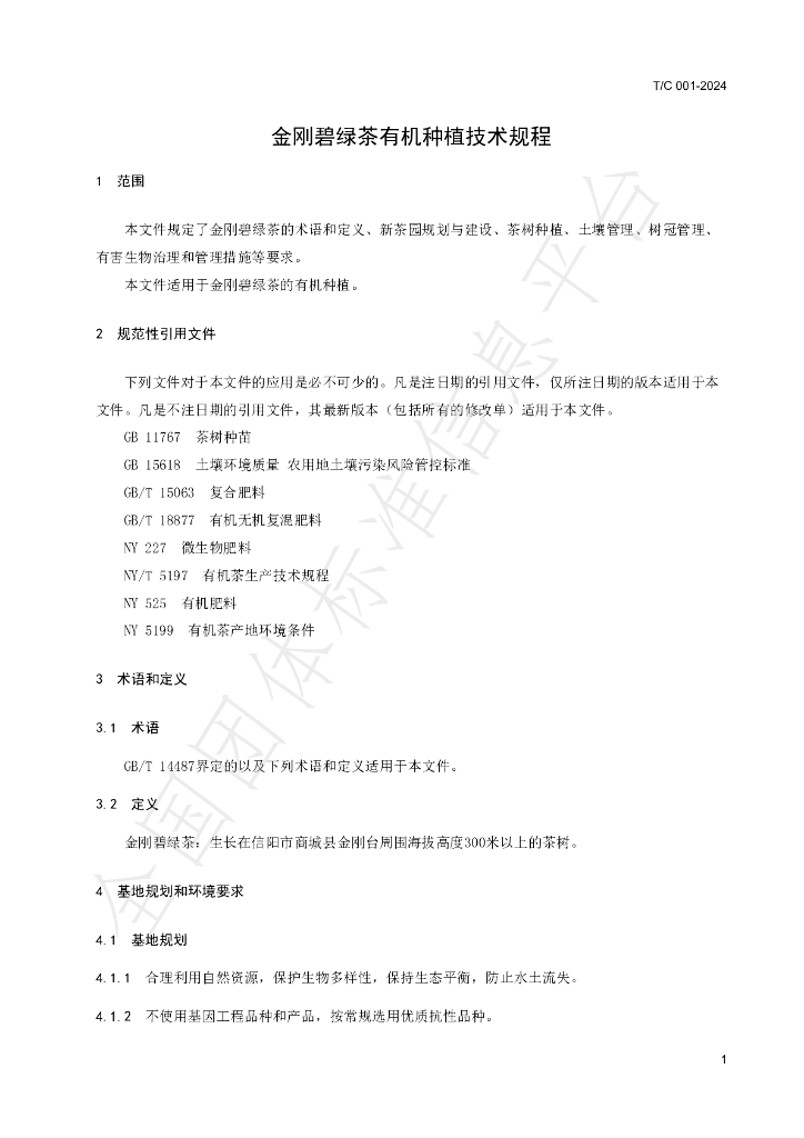 T/C 001-2024 标准预览