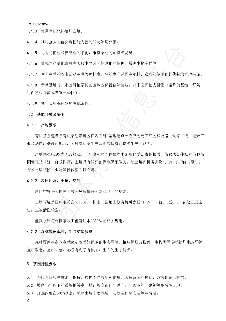 T/C 001-2024 标准预览