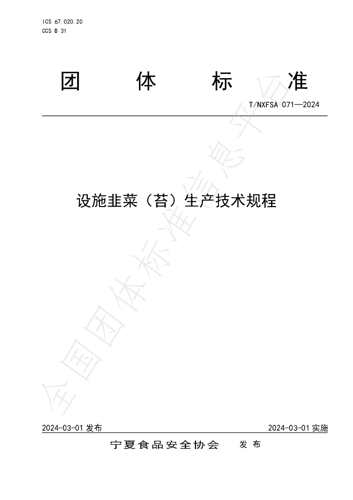 T/NXFSA 071-2024 标准预览