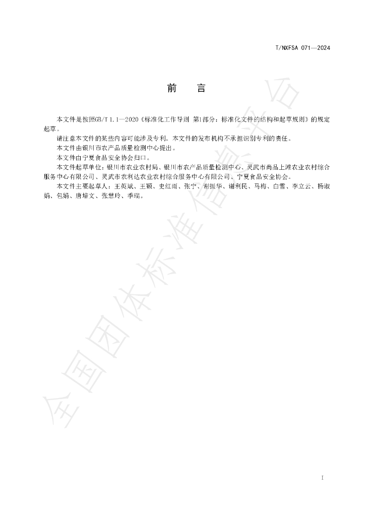 T/NXFSA 071-2024 标准预览