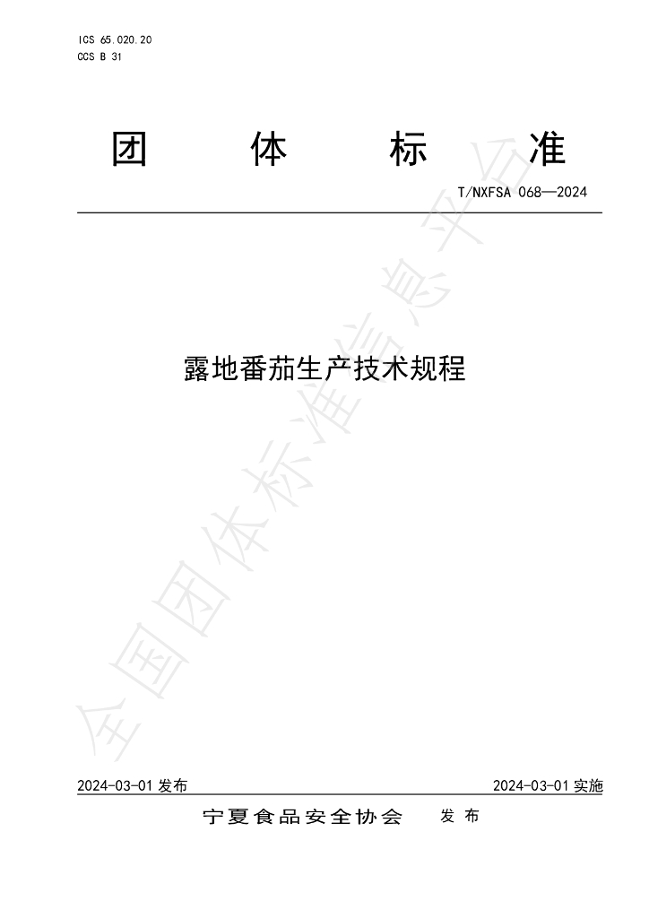 T/NXFSA 068-2024 标准预览
