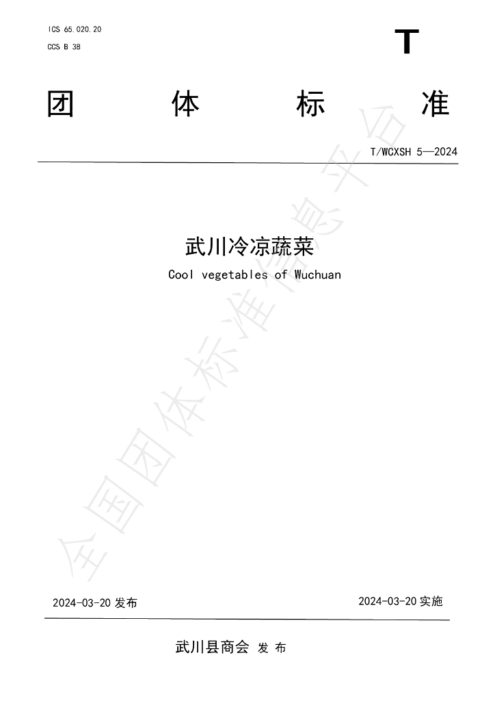 T/WCXSH 5-2024 标准预览