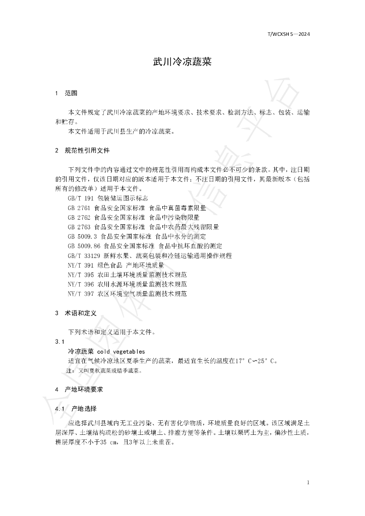 T/WCXSH 5-2024 标准预览