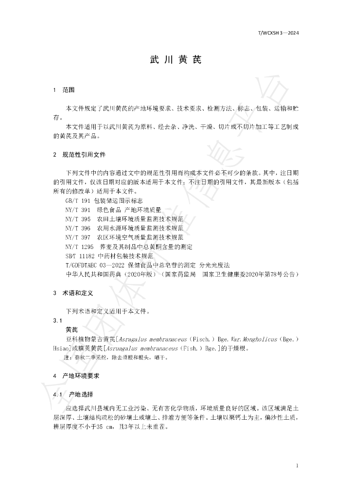 T/WCXSH 3-2024 标准预览
