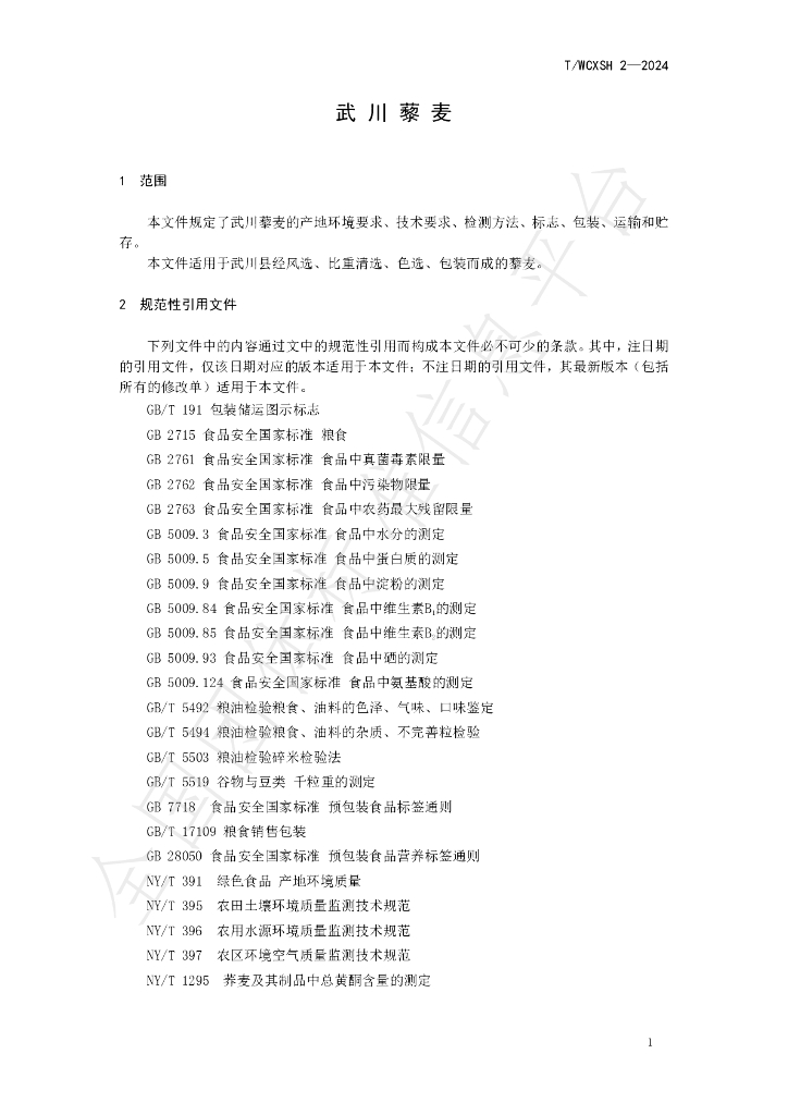 T/WCXSH 2-2024 标准预览