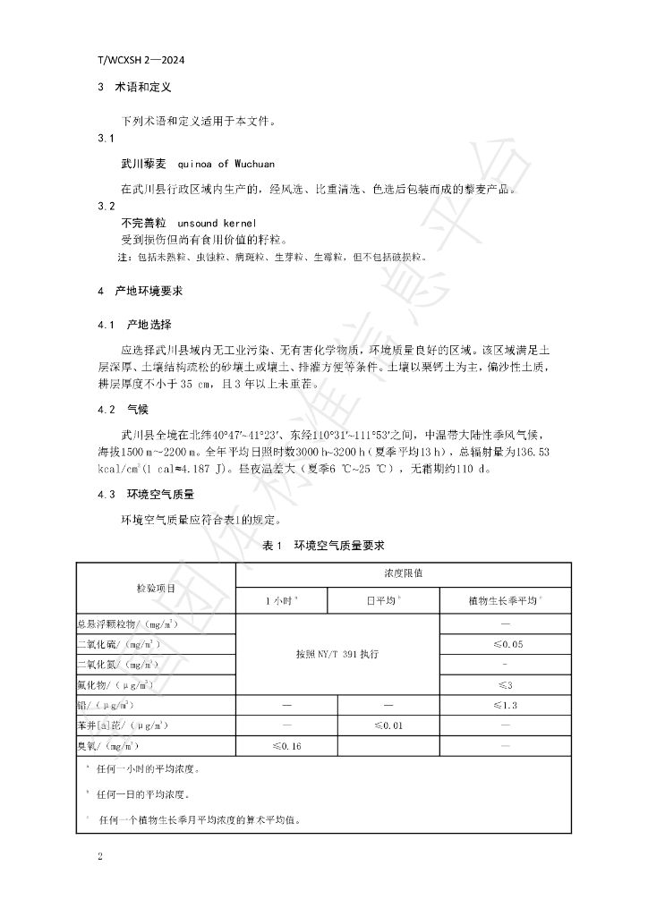 T/WCXSH 2-2024 标准预览