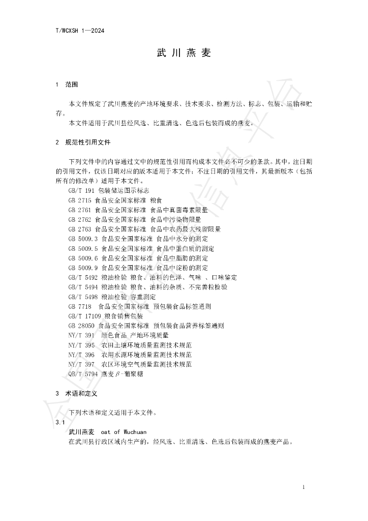 T/WCXSH 1-2024 标准预览