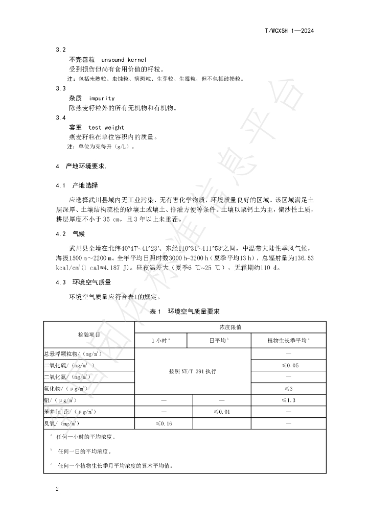 T/WCXSH 1-2024 标准预览