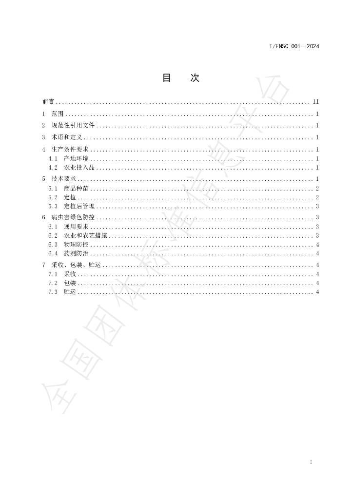 T/FNSC 001-2024 标准预览