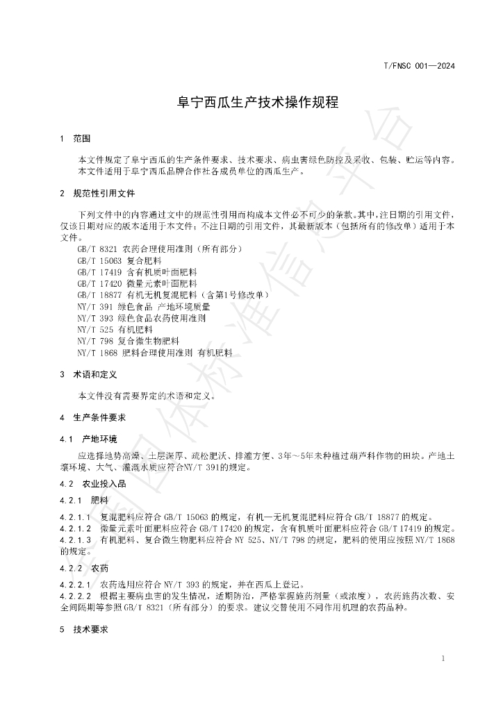 T/FNSC 001-2024 标准预览