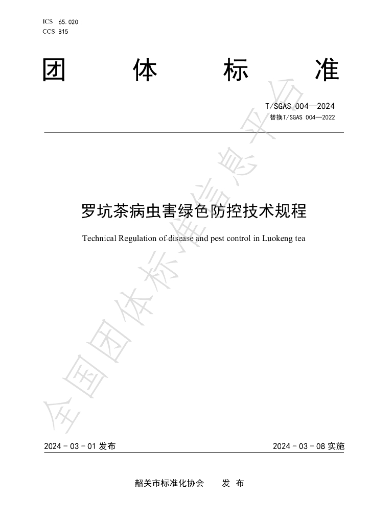 T/SGAS 004-2024 标准预览