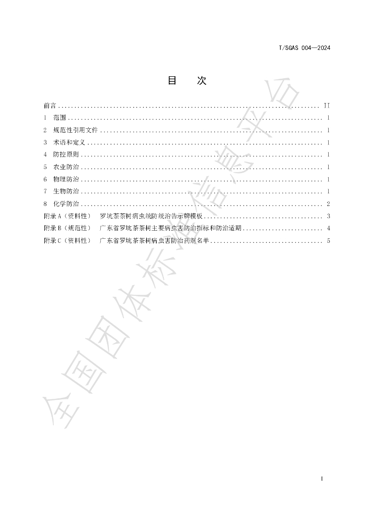T/SGAS 004-2024 标准预览