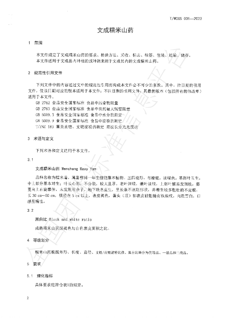 T/WCGS 001-2023 标准预览
