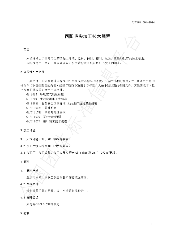 T/YYCY 001-2024 标准预览