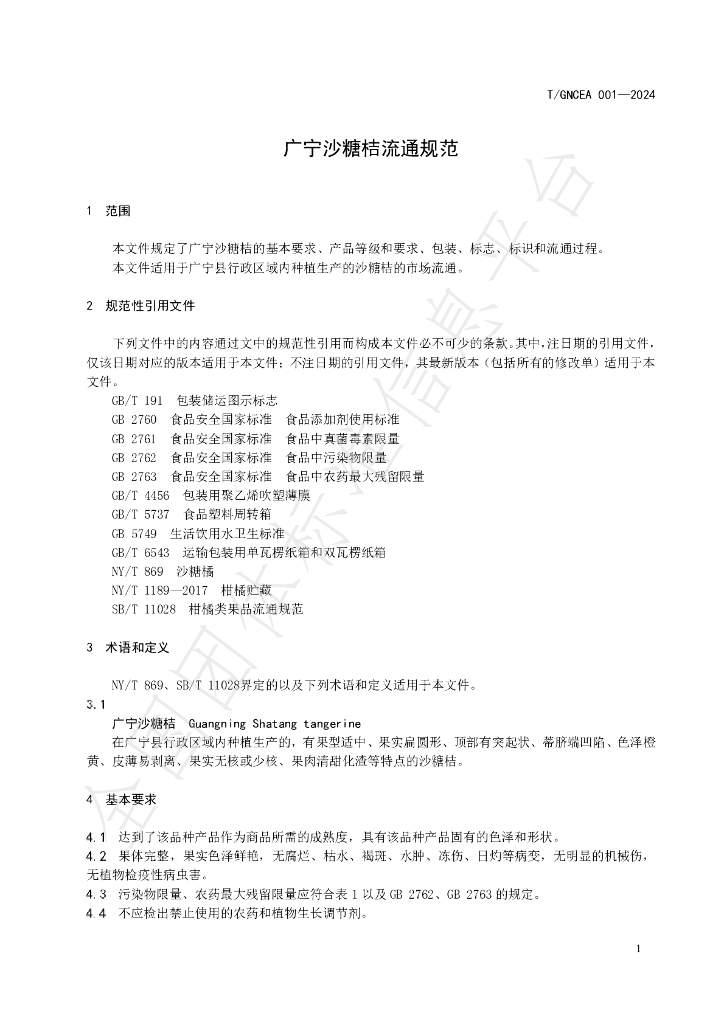 T/GNCEA 001-2024 标准预览