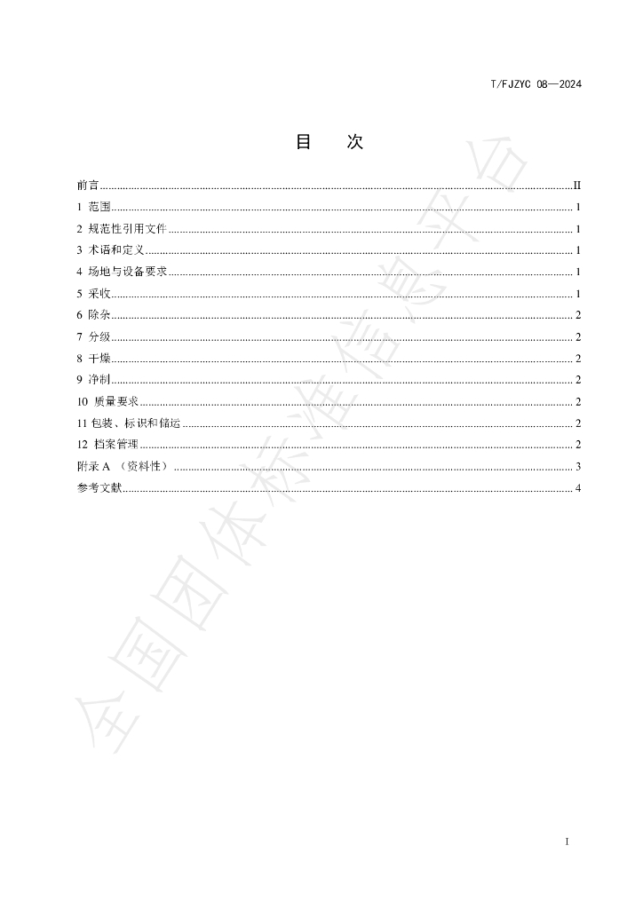 T/FJZYC 08-2024 标准预览