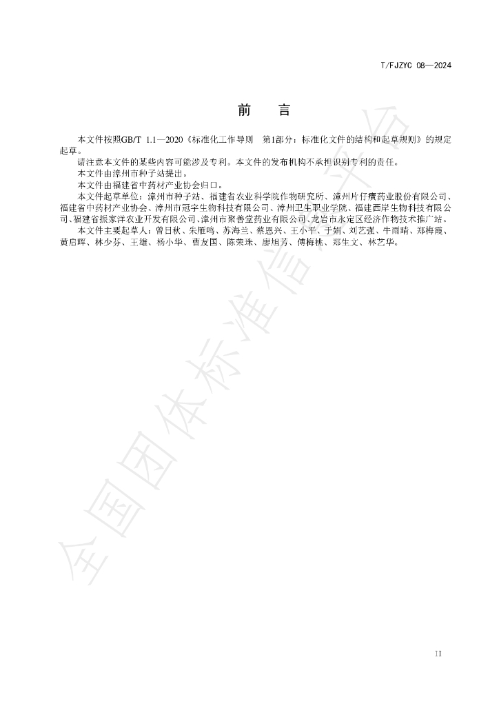 T/FJZYC 08-2024 标准预览