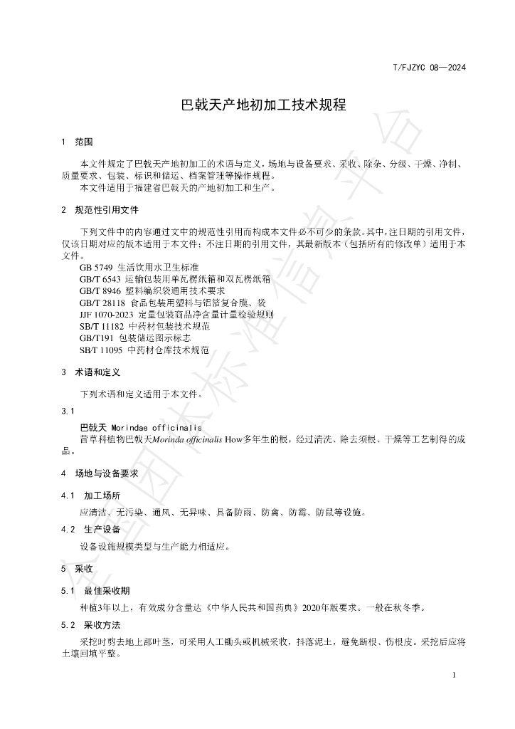 T/FJZYC 08-2024 标准预览