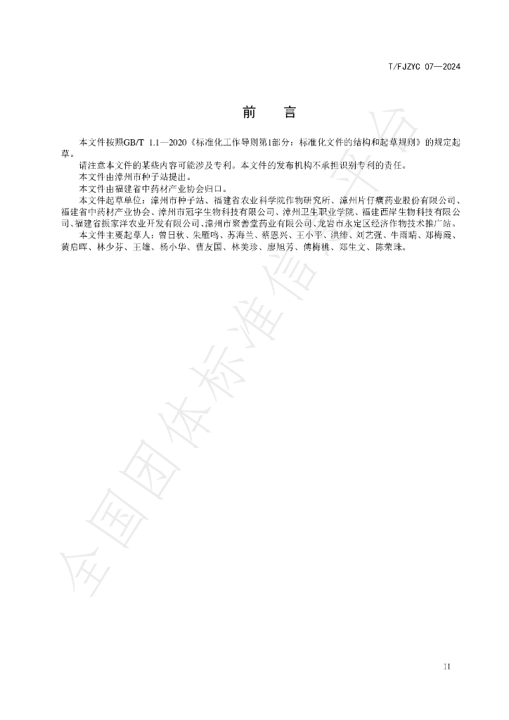 T/FJZYC 07-2024 标准预览