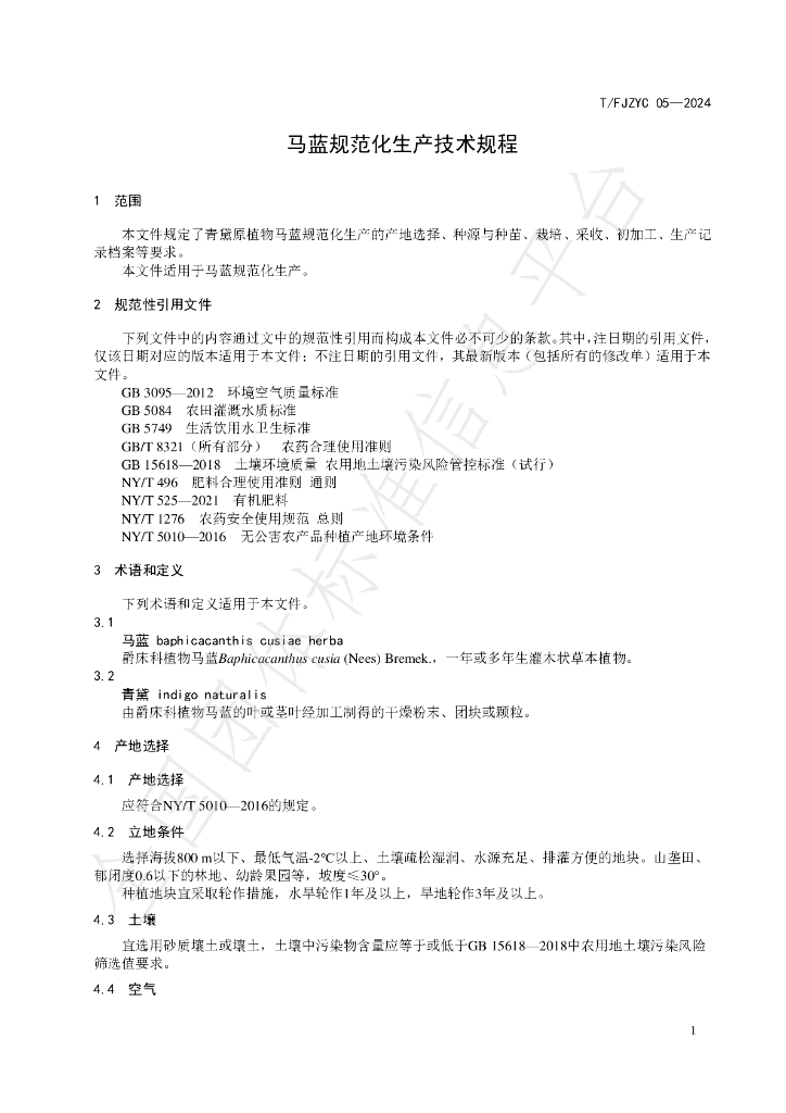T/FJZYC 05-2024 标准预览