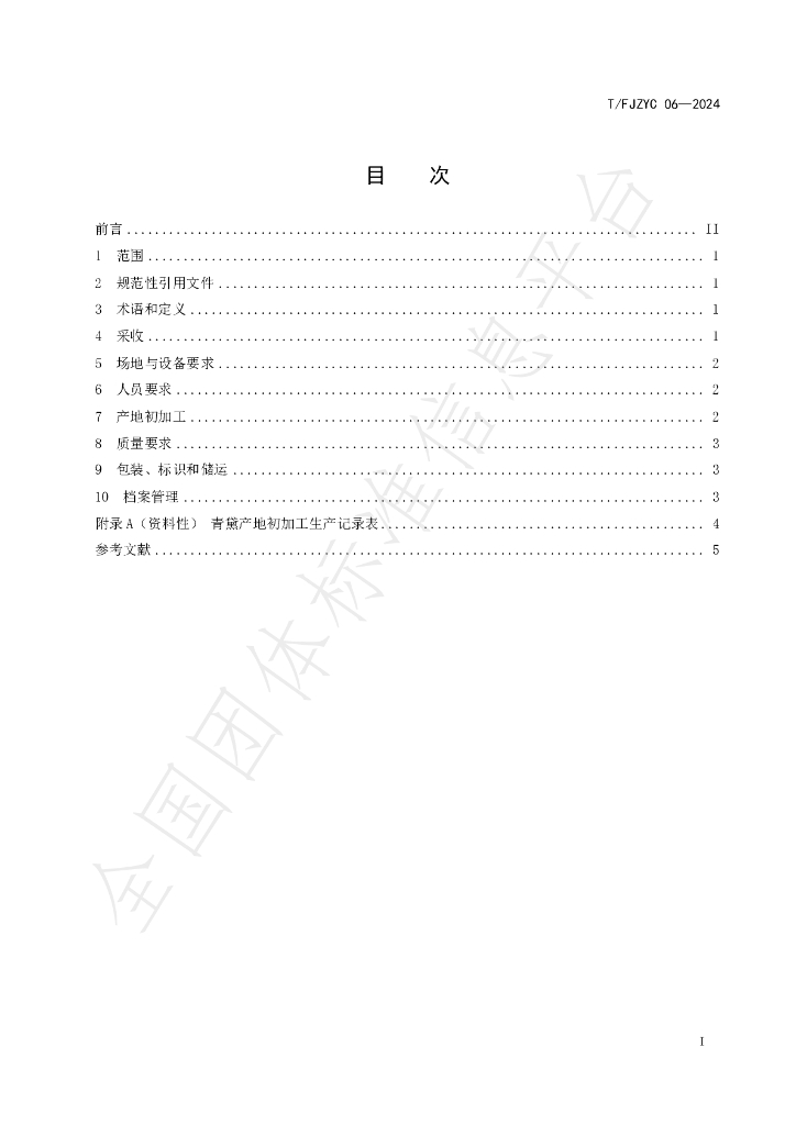 T/FJZYC 06-2024 标准预览