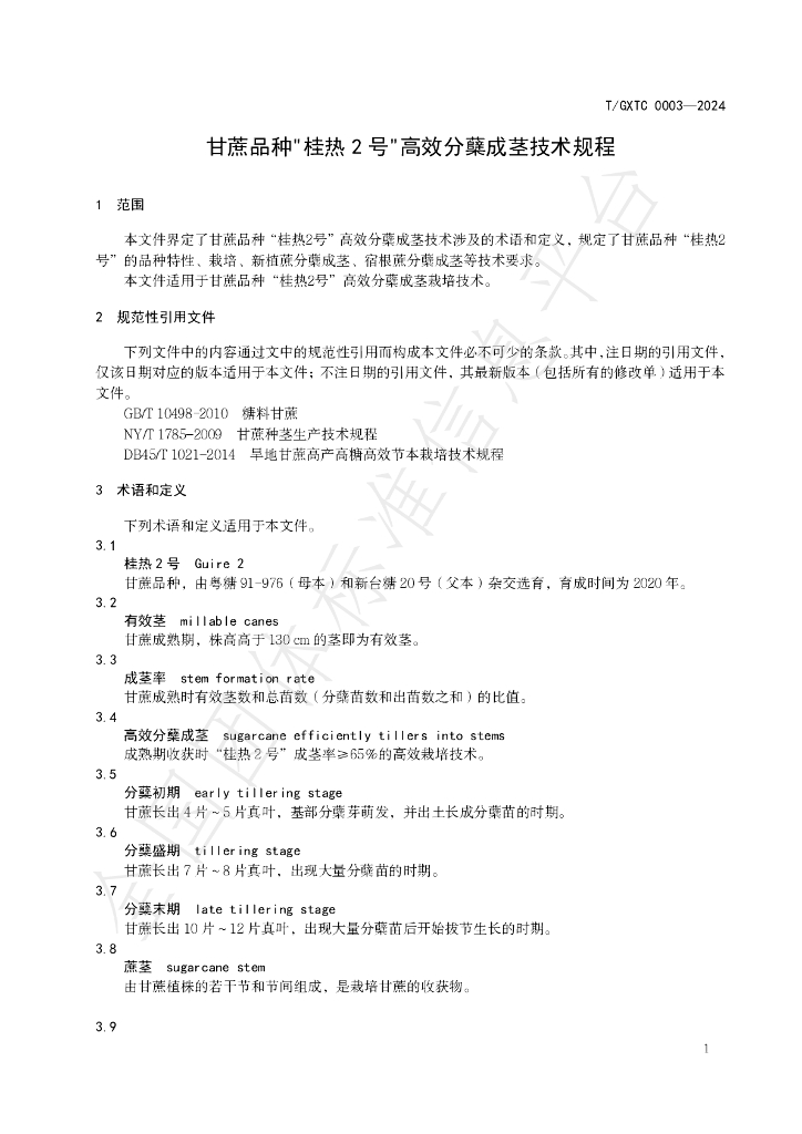 T/GXTC 0003-2024 标准预览