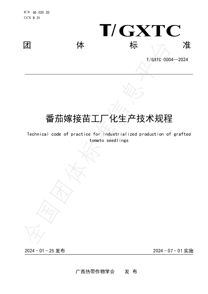 T/GXTC 0004-2024 标准预览