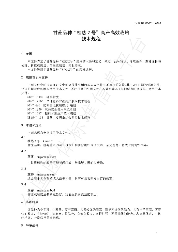 T/GXTC 0002-2024 标准预览