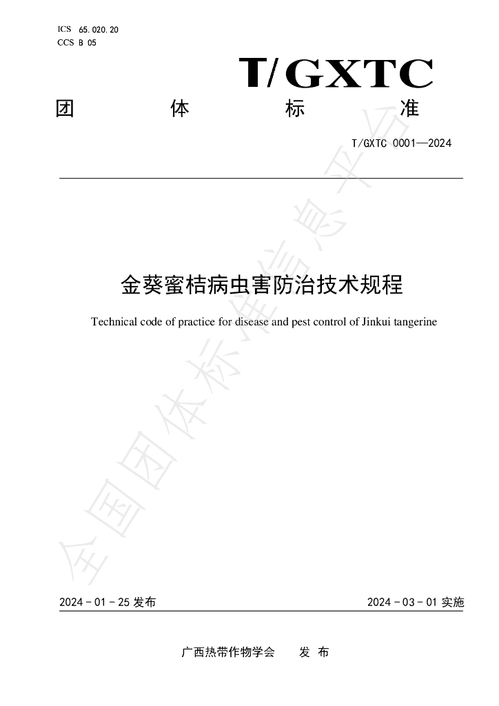 T/GXTC 0001-2024 标准预览