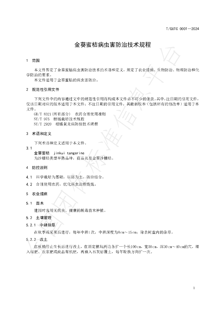T/GXTC 0001-2024 标准预览