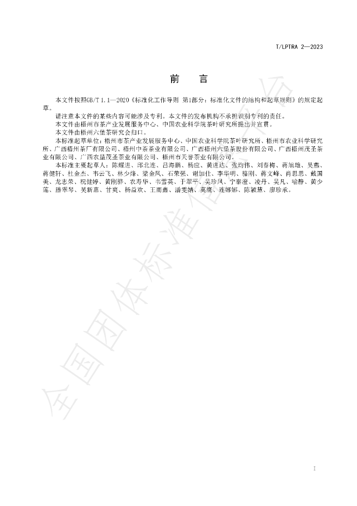 T/LPTRA 2-2023 标准预览